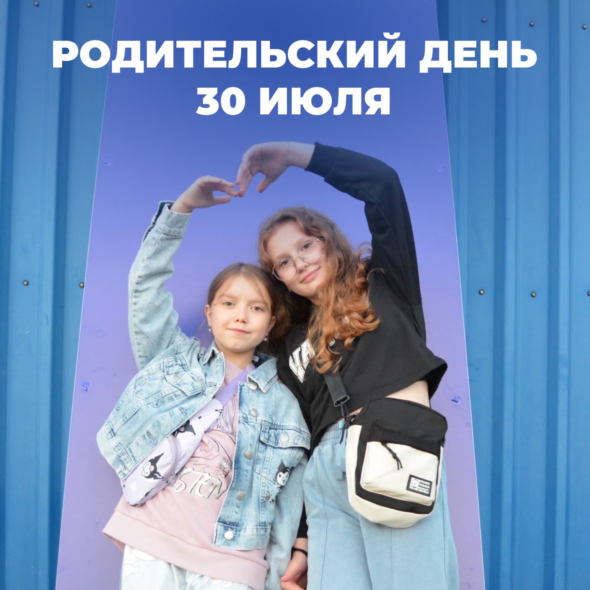 Родительский день!