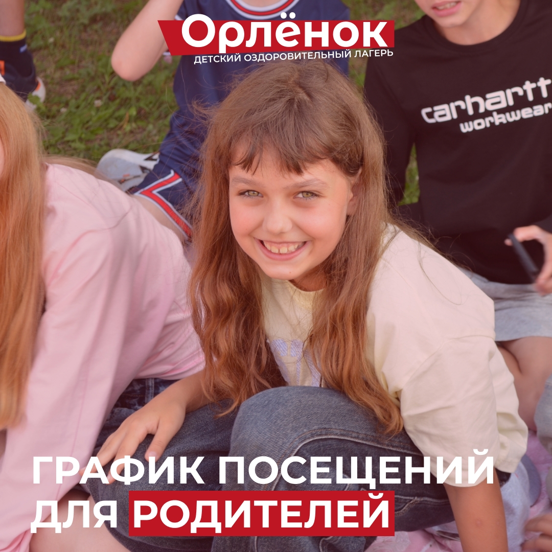 Когда можно приехать к ребенку в лагерь?